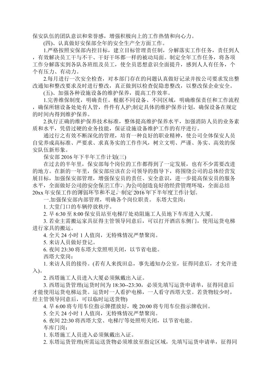 保安部下半年工作计划.docx_第3页