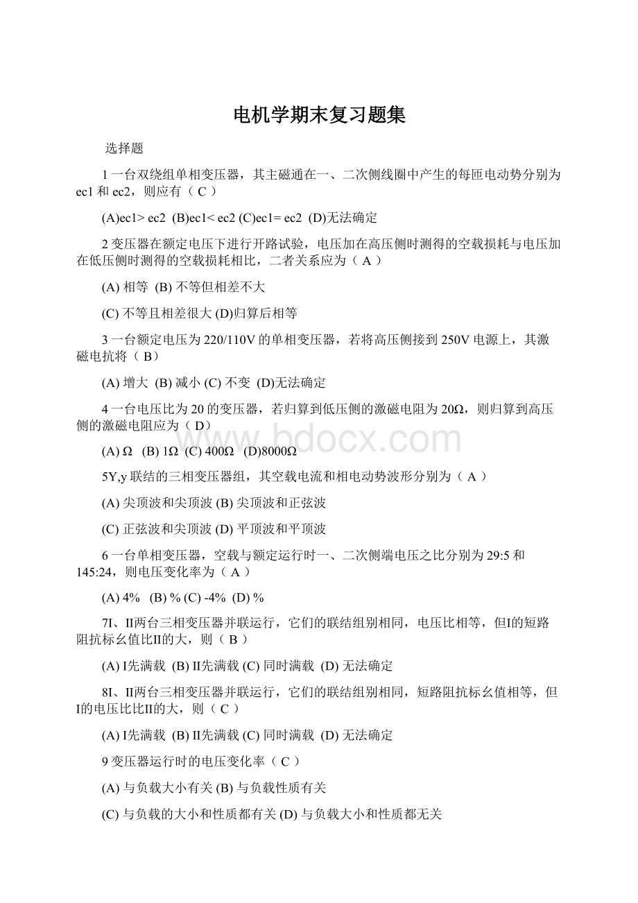 电机学期末复习题集.docx_第1页