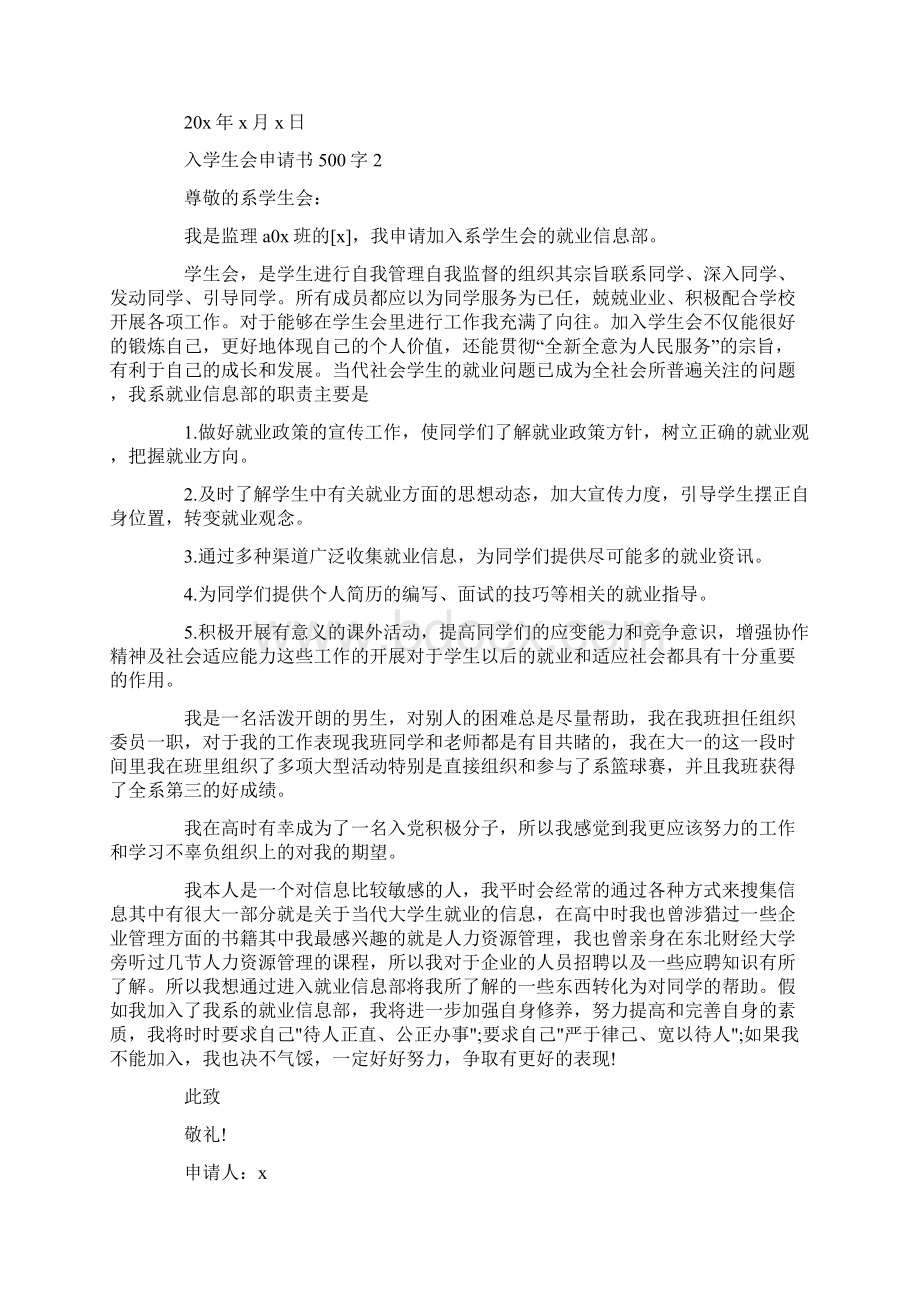 入学生会申请书500字范文5篇.docx_第2页