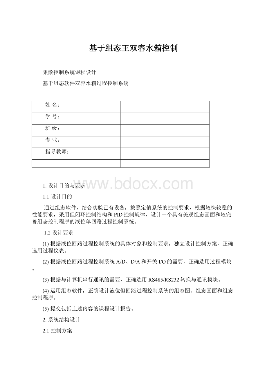 基于组态王双容水箱控制.docx