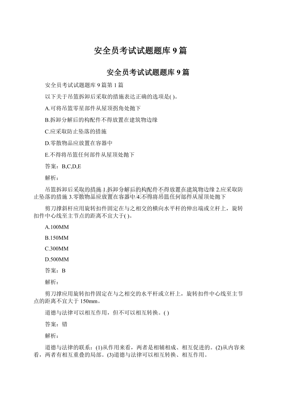 安全员考试试题题库9篇.docx_第1页