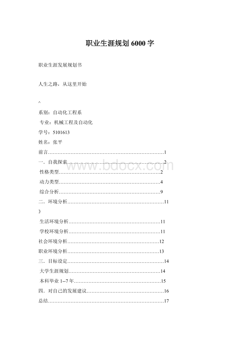 职业生涯规划6000字.docx