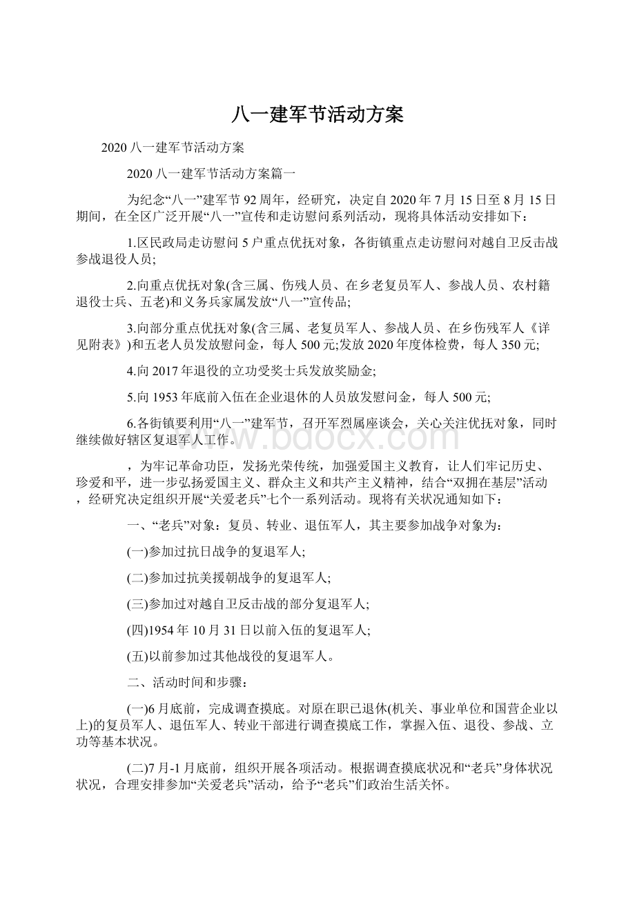 八一建军节活动方案.docx_第1页