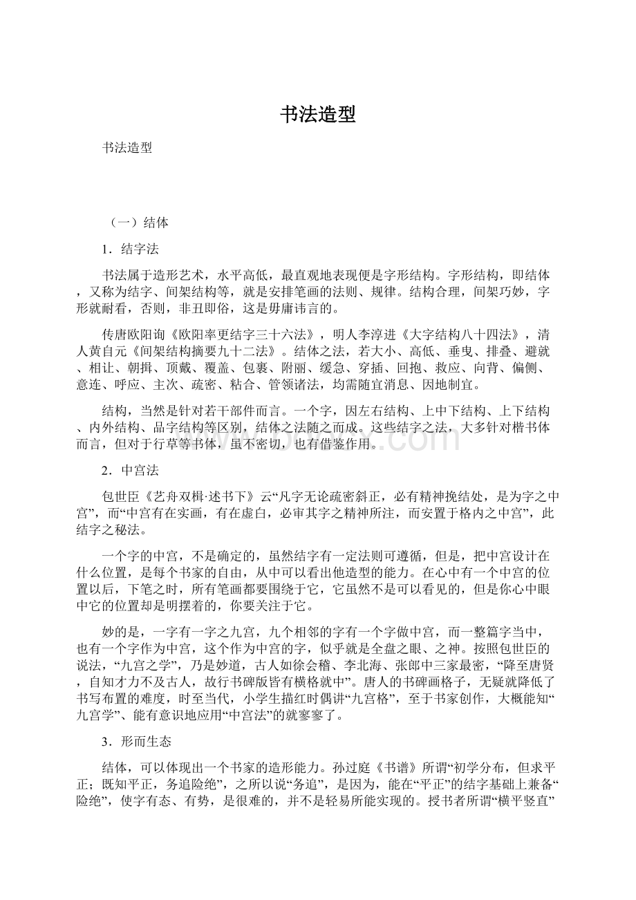 书法造型.docx_第1页