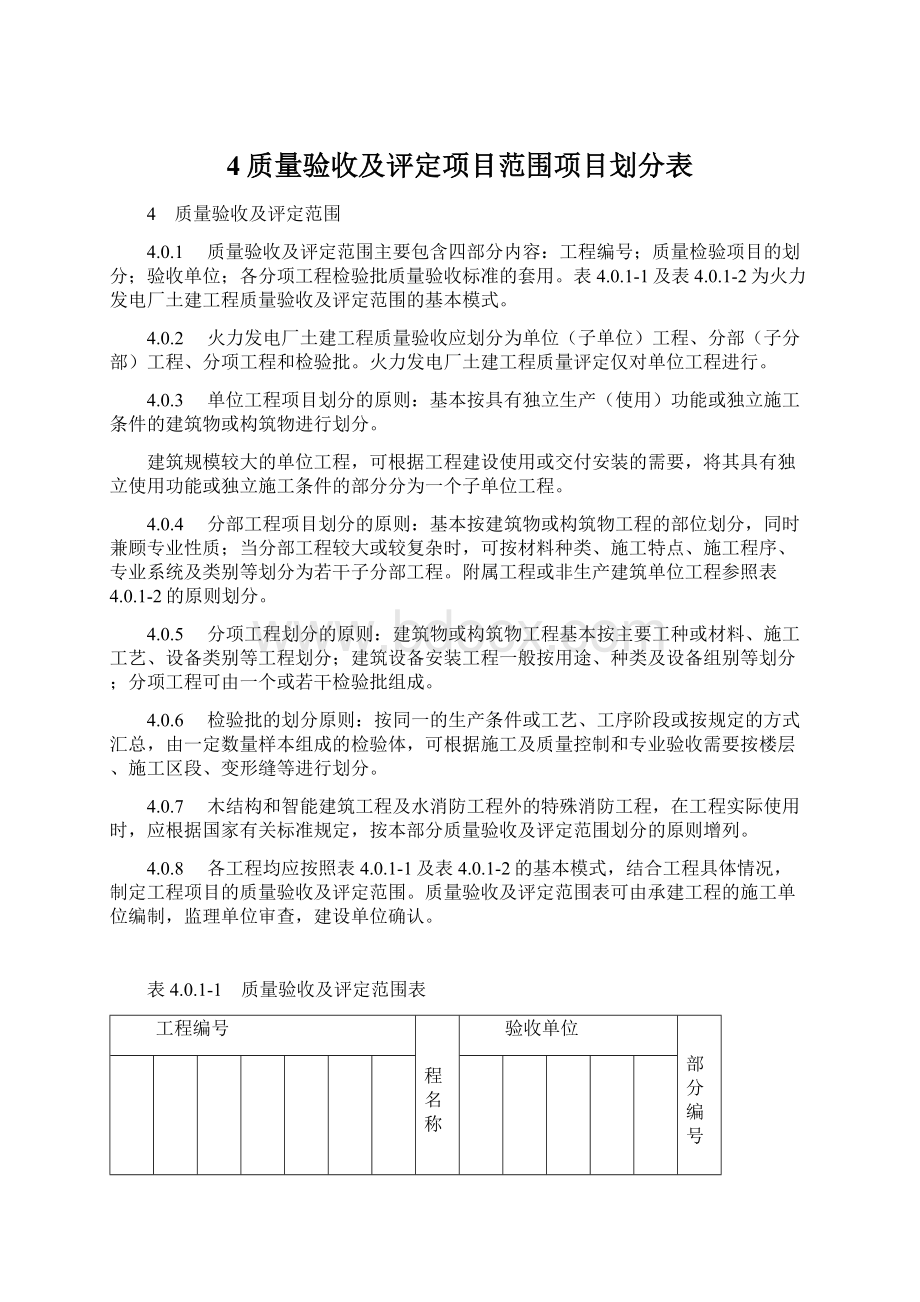 4质量验收及评定项目范围项目划分表.docx