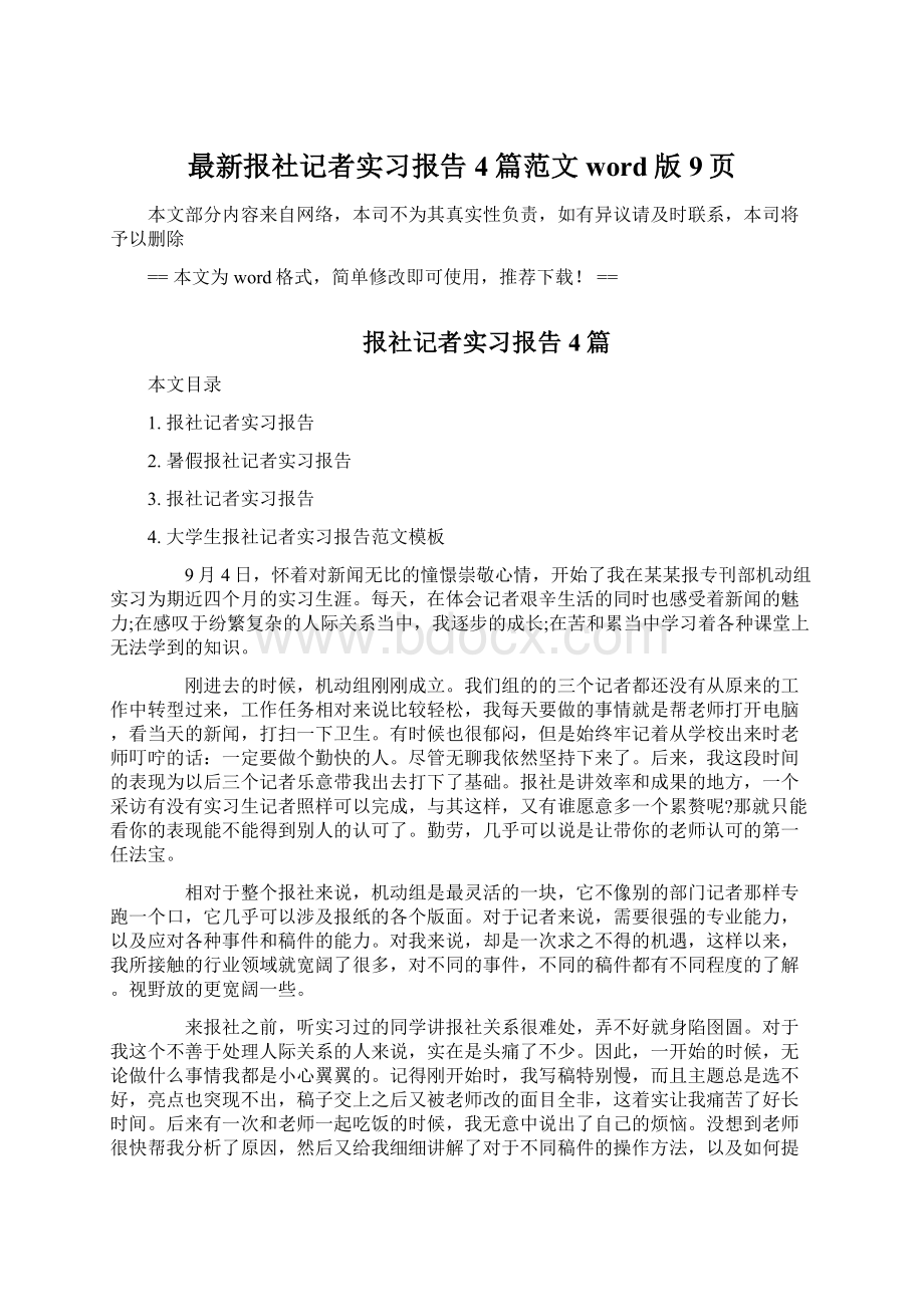 最新报社记者实习报告4篇范文word版 9页.docx