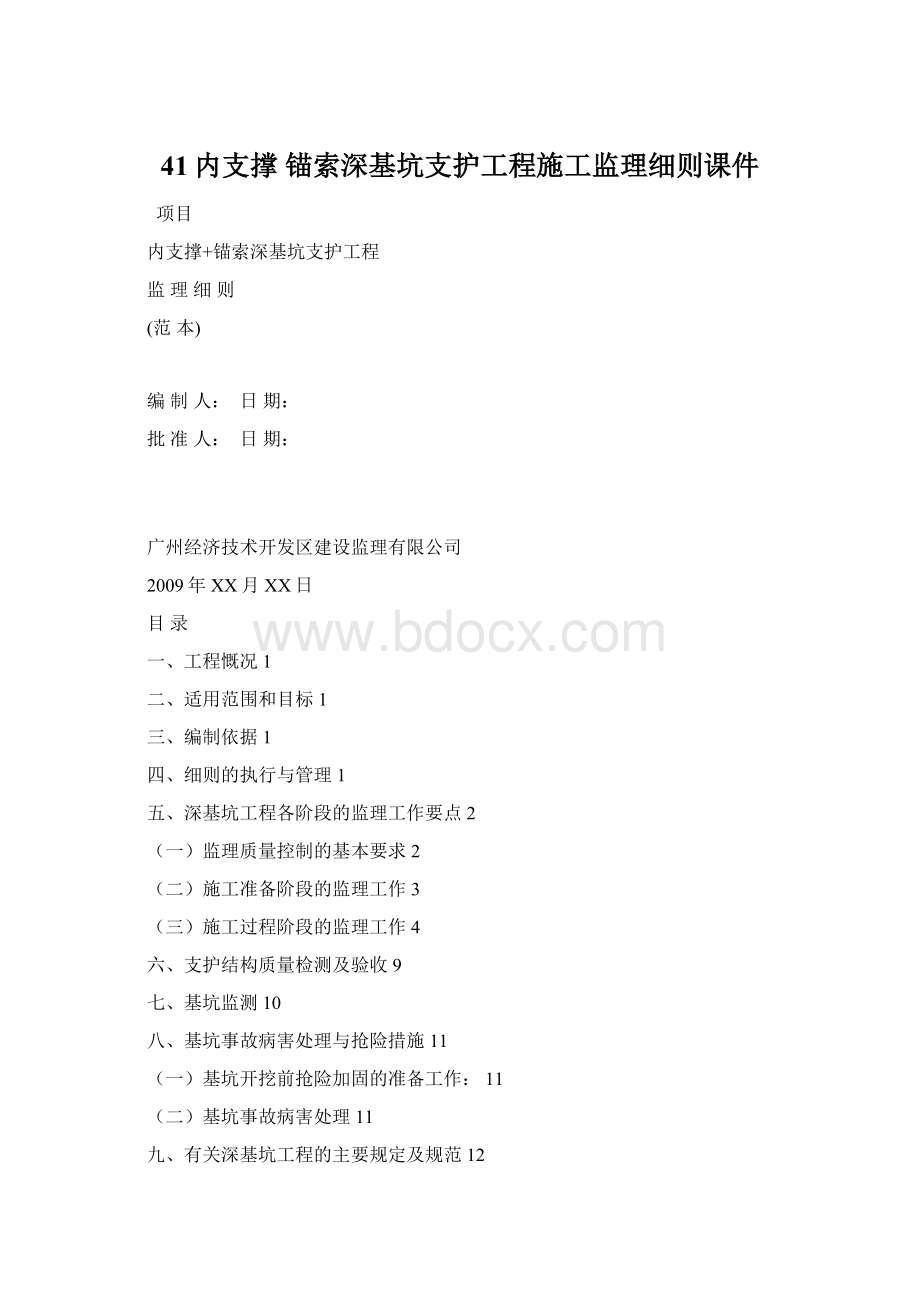 41内支撑 锚索深基坑支护工程施工监理细则课件.docx_第1页