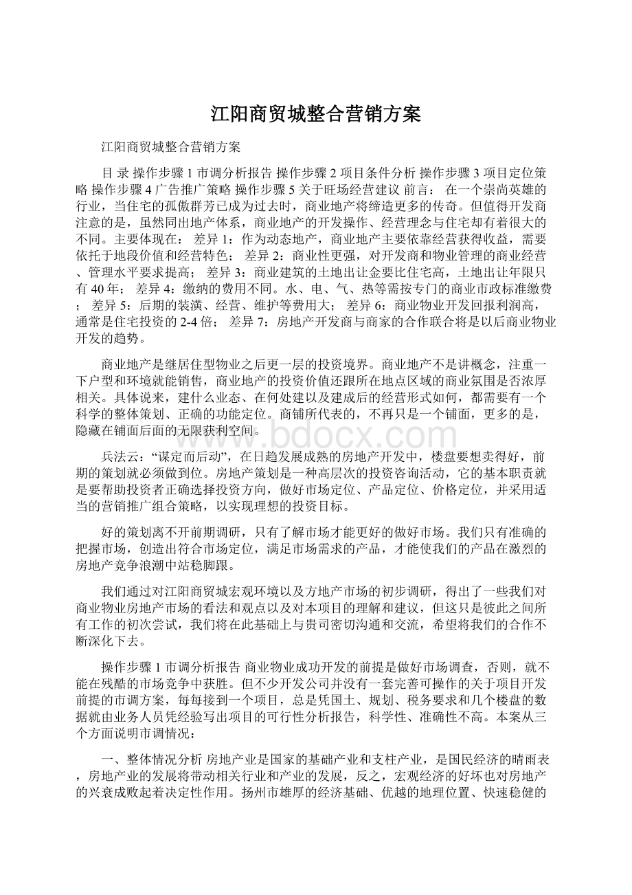 江阳商贸城整合营销方案.docx_第1页