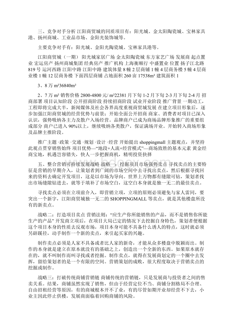 江阳商贸城整合营销方案.docx_第3页