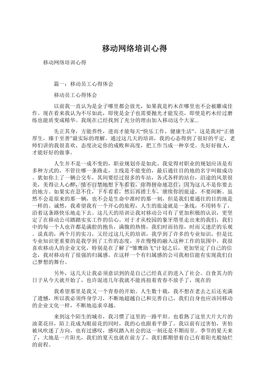 移动网络培训心得.docx