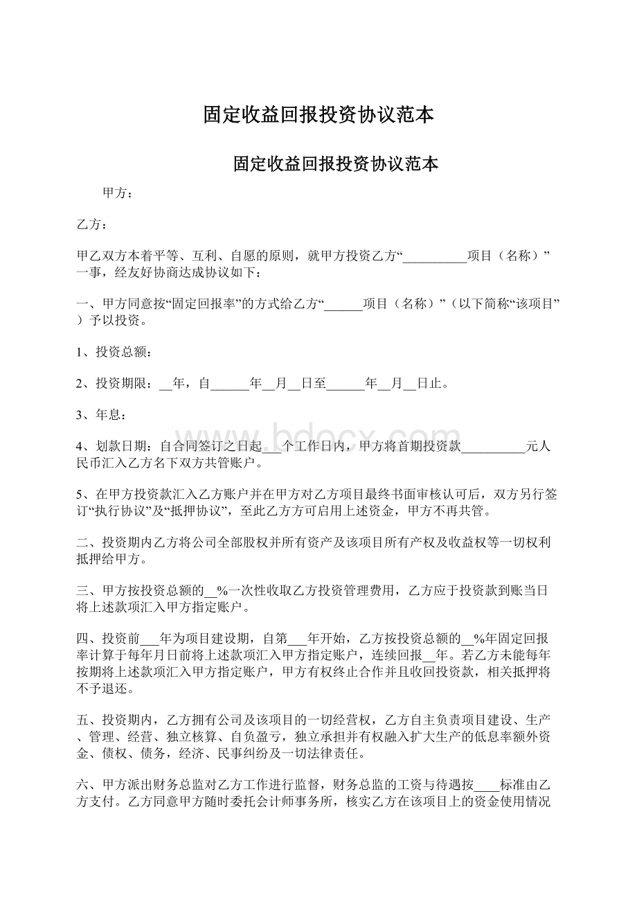 固定收益回报投资协议范本.docx_第1页