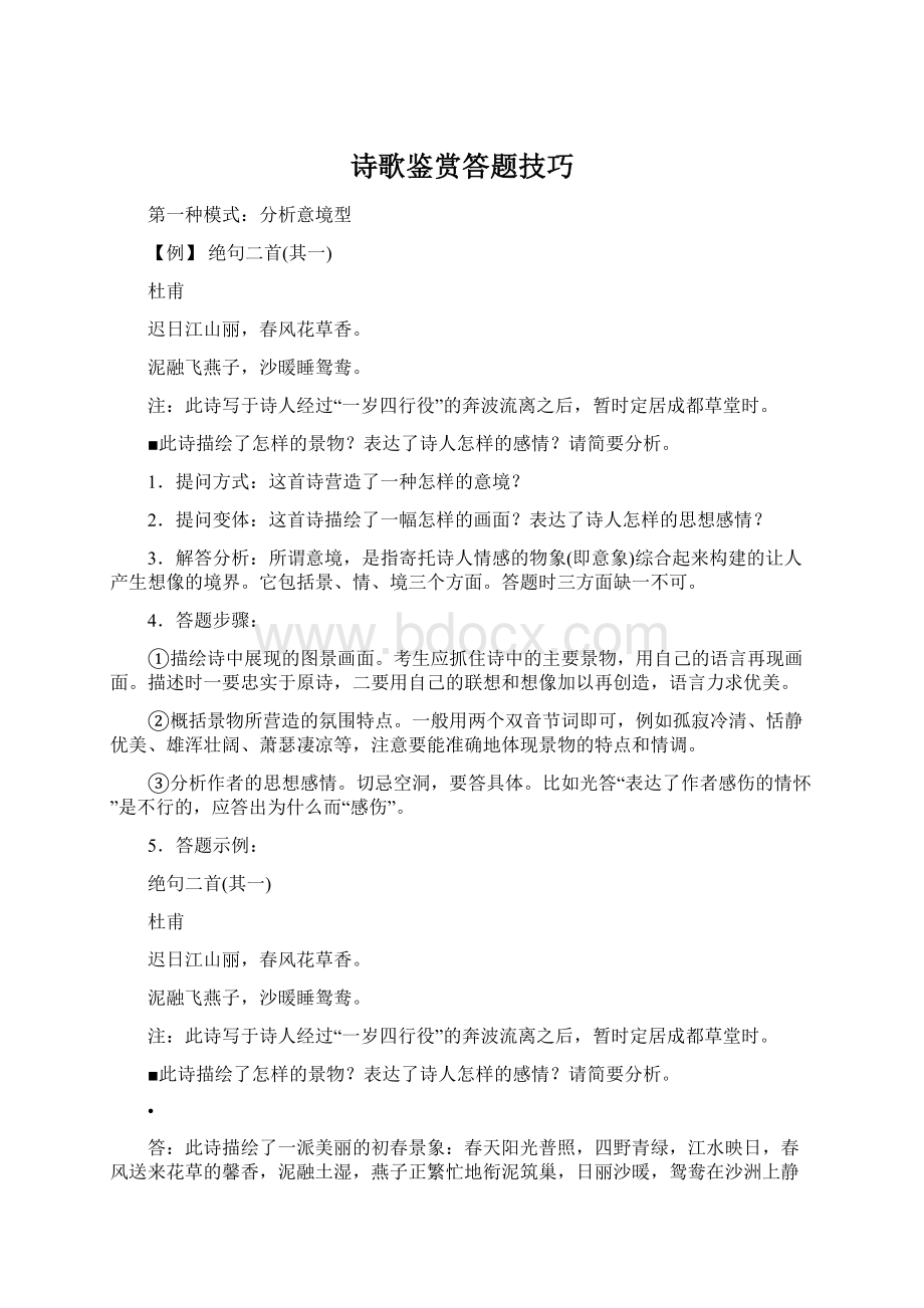 诗歌鉴赏答题技巧.docx_第1页