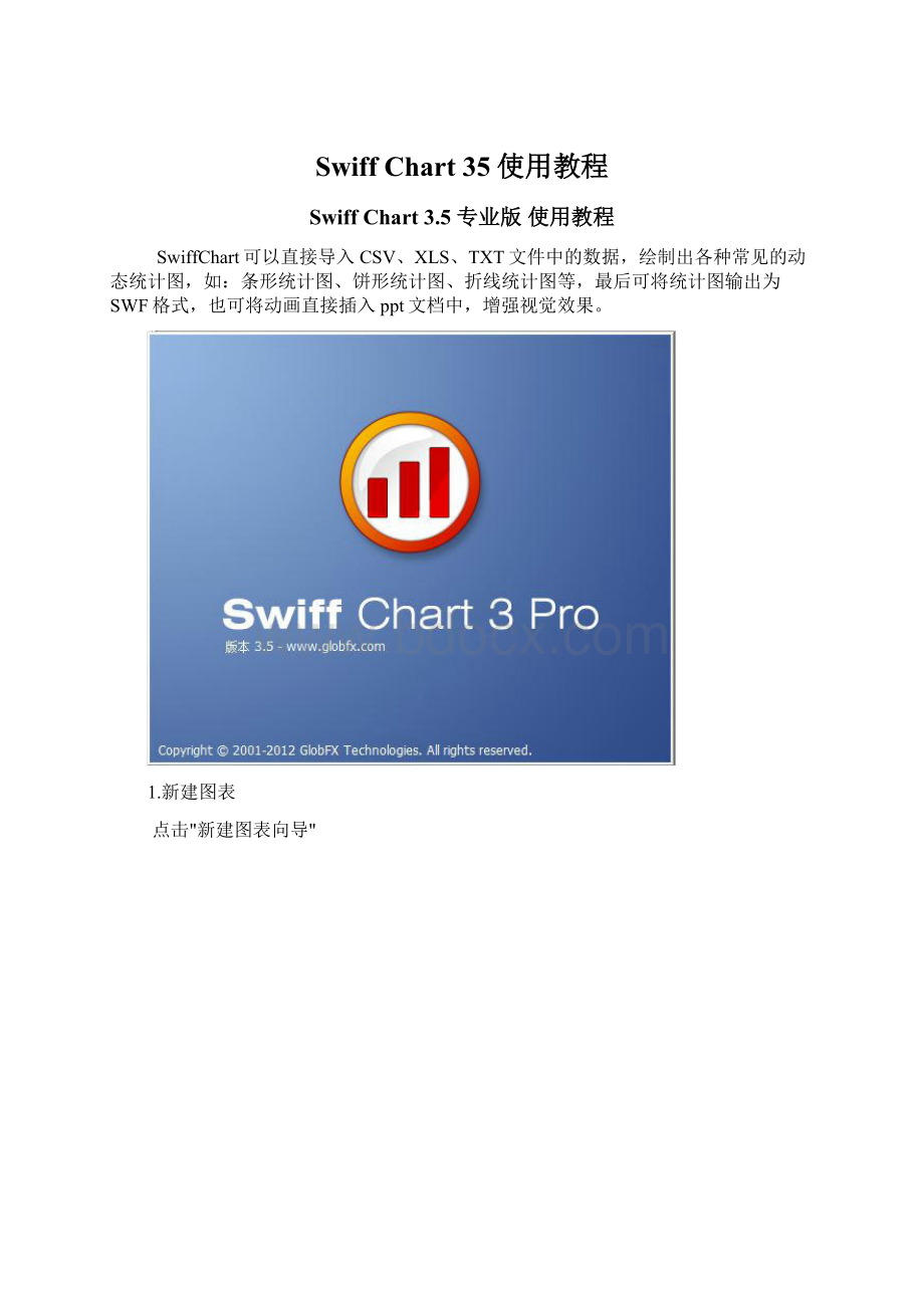 Swiff Chart 35使用教程.docx_第1页