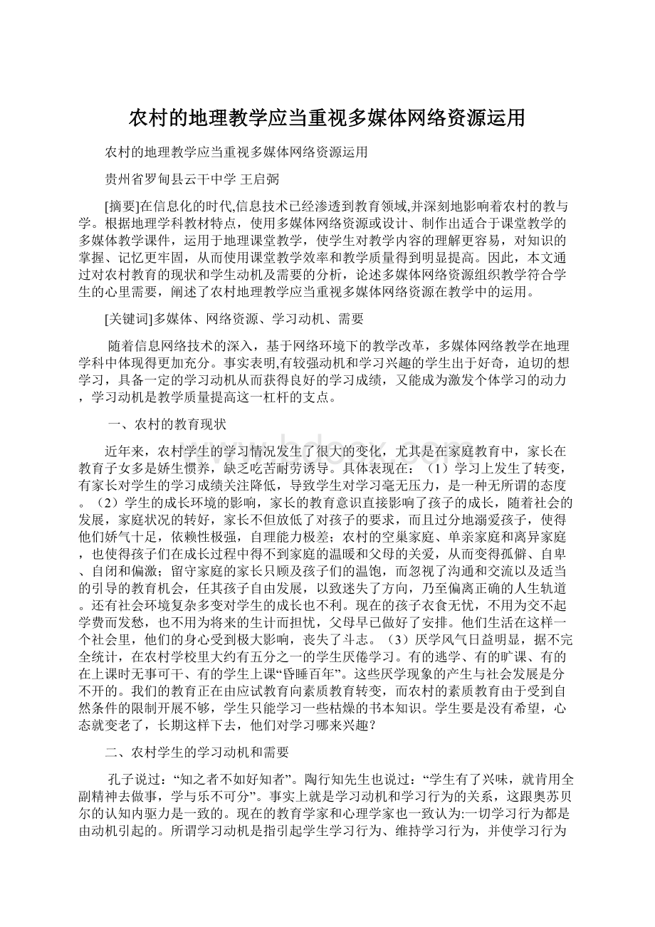 农村的地理教学应当重视多媒体网络资源运用.docx_第1页