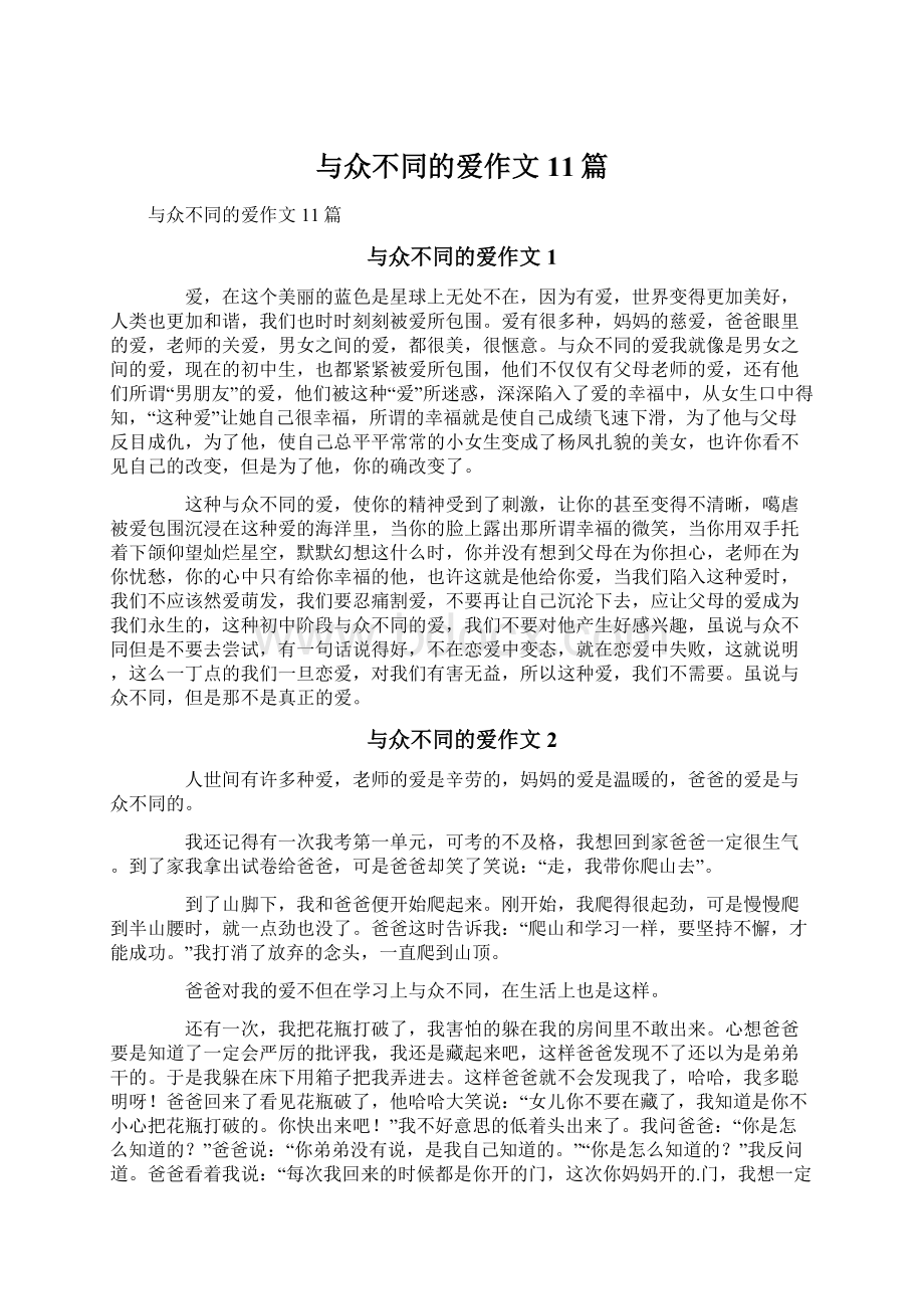 与众不同的爱作文11篇.docx_第1页