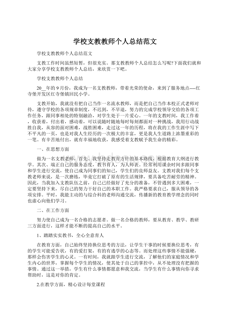 学校支教教师个人总结范文.docx