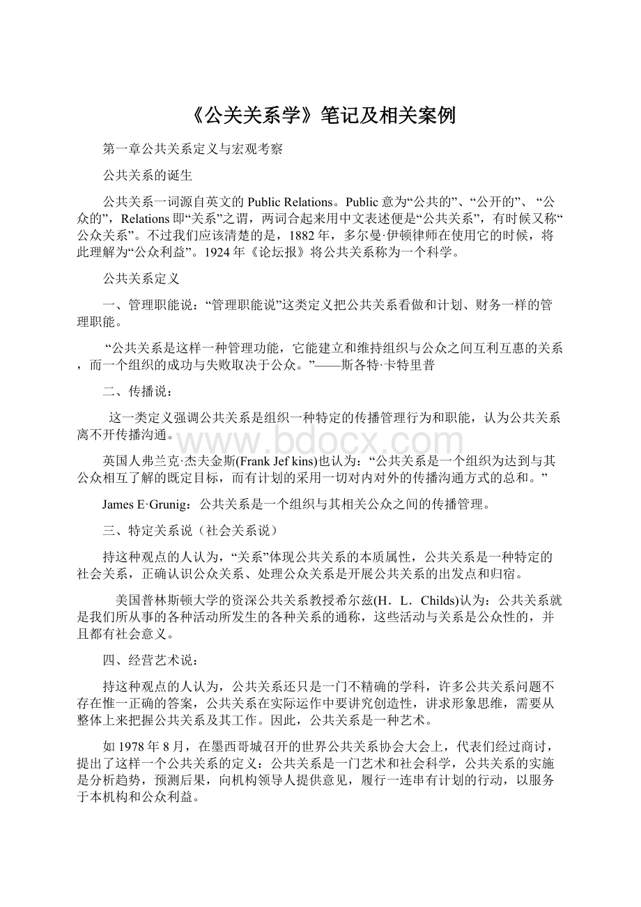 《公关关系学》笔记及相关案例.docx_第1页