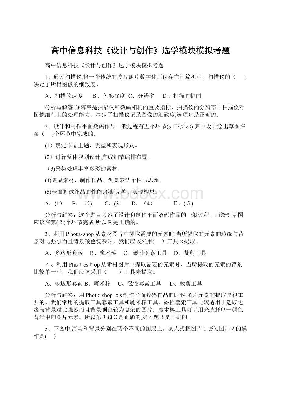 高中信息科技《设计与创作》选学模块模拟考题.docx_第1页