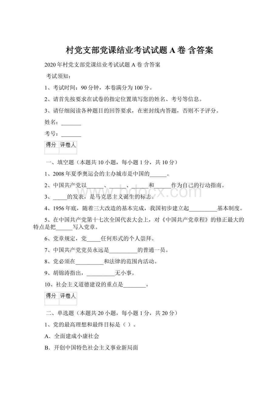 村党支部党课结业考试试题A卷 含答案.docx_第1页