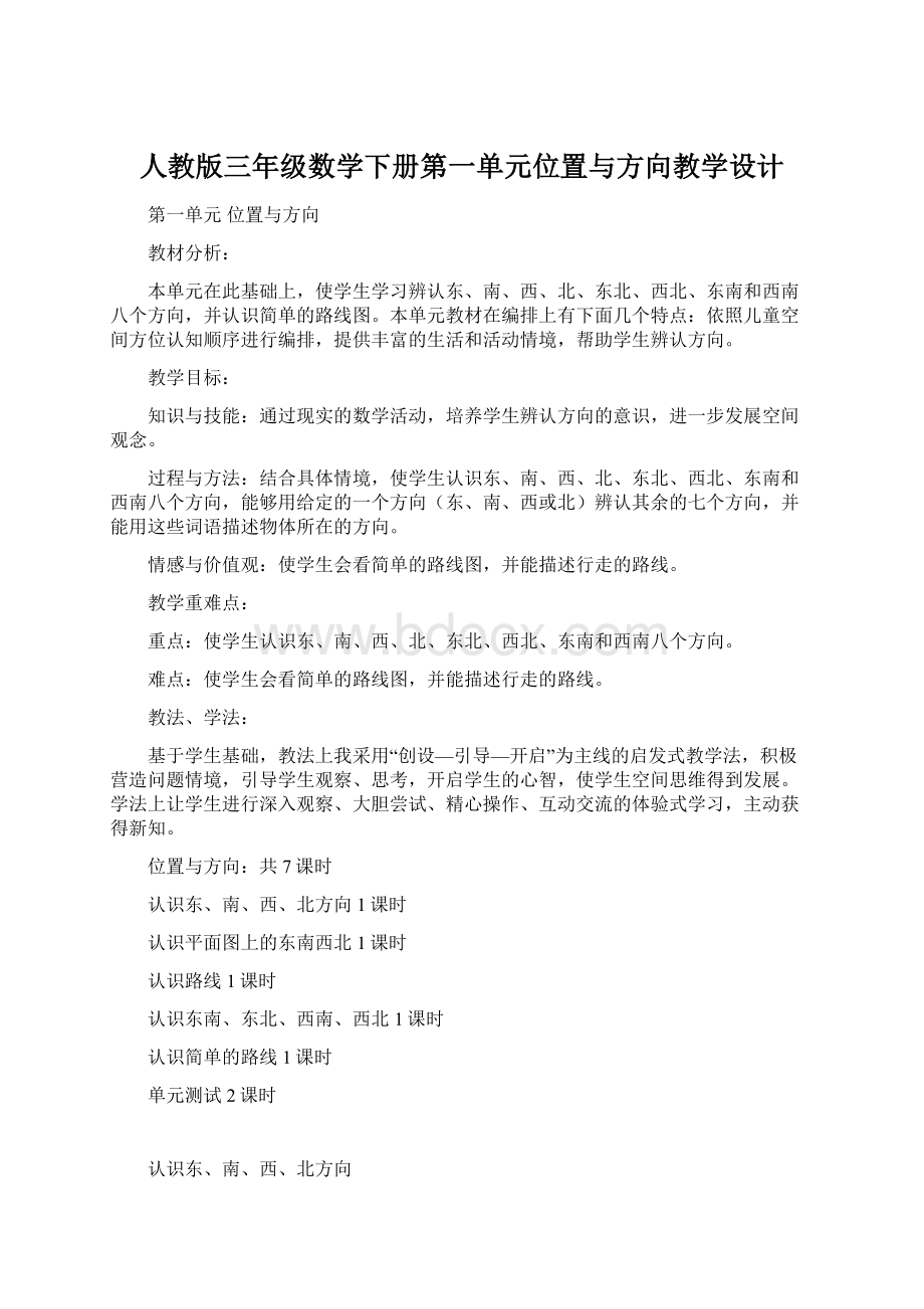 人教版三年级数学下册第一单元位置与方向教学设计.docx