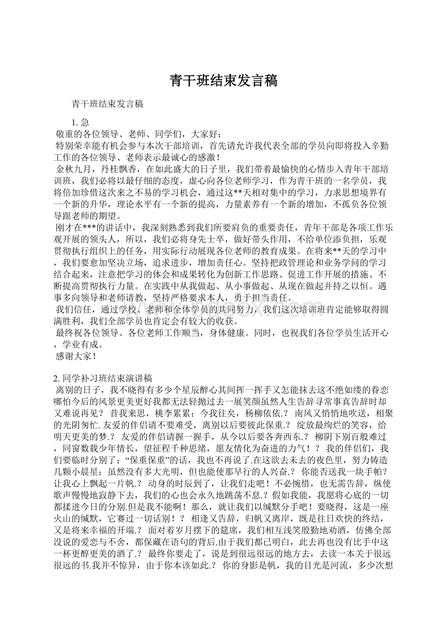 青干班结束发言稿.docx_第1页