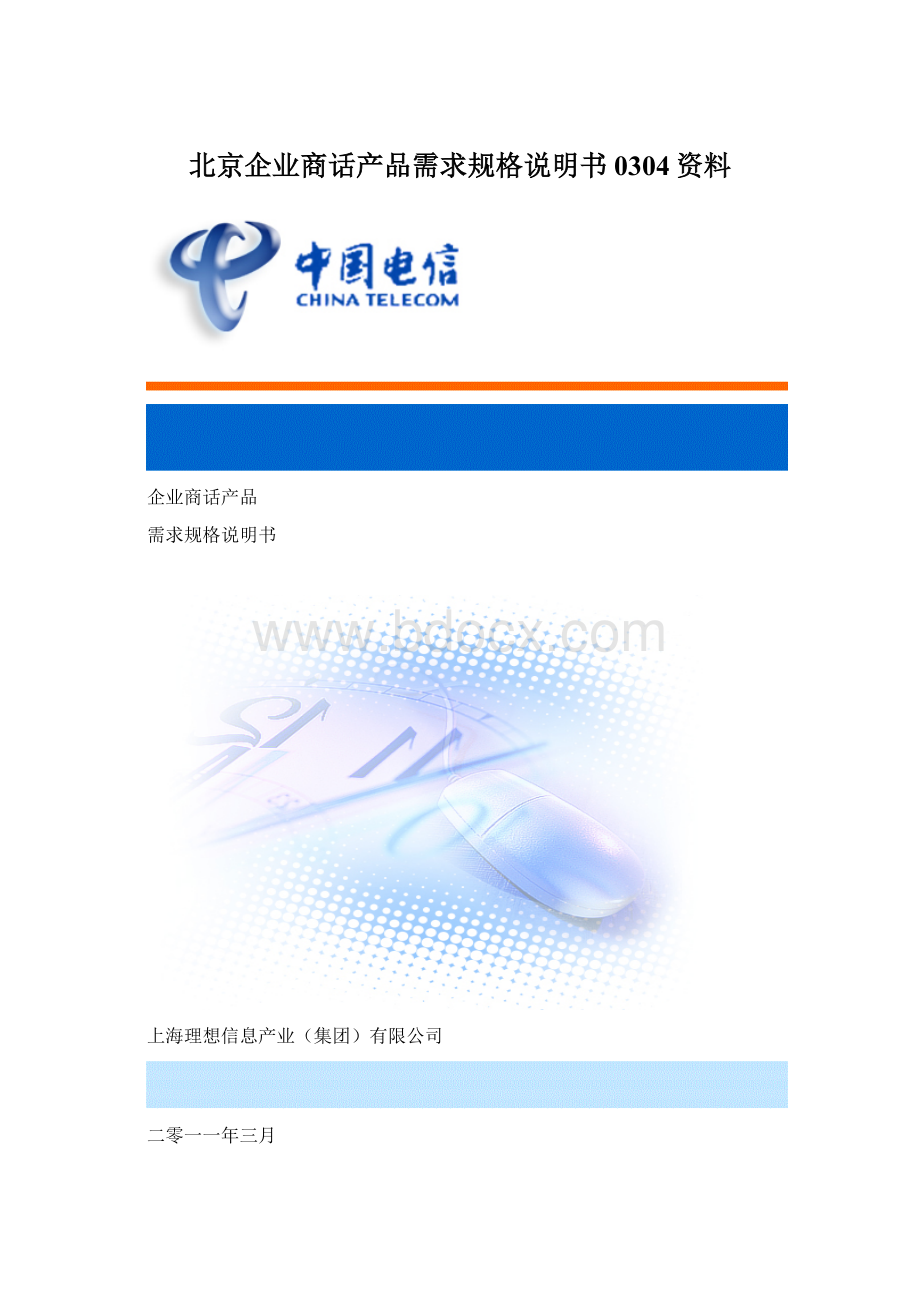 北京企业商话产品需求规格说明书0304资料.docx