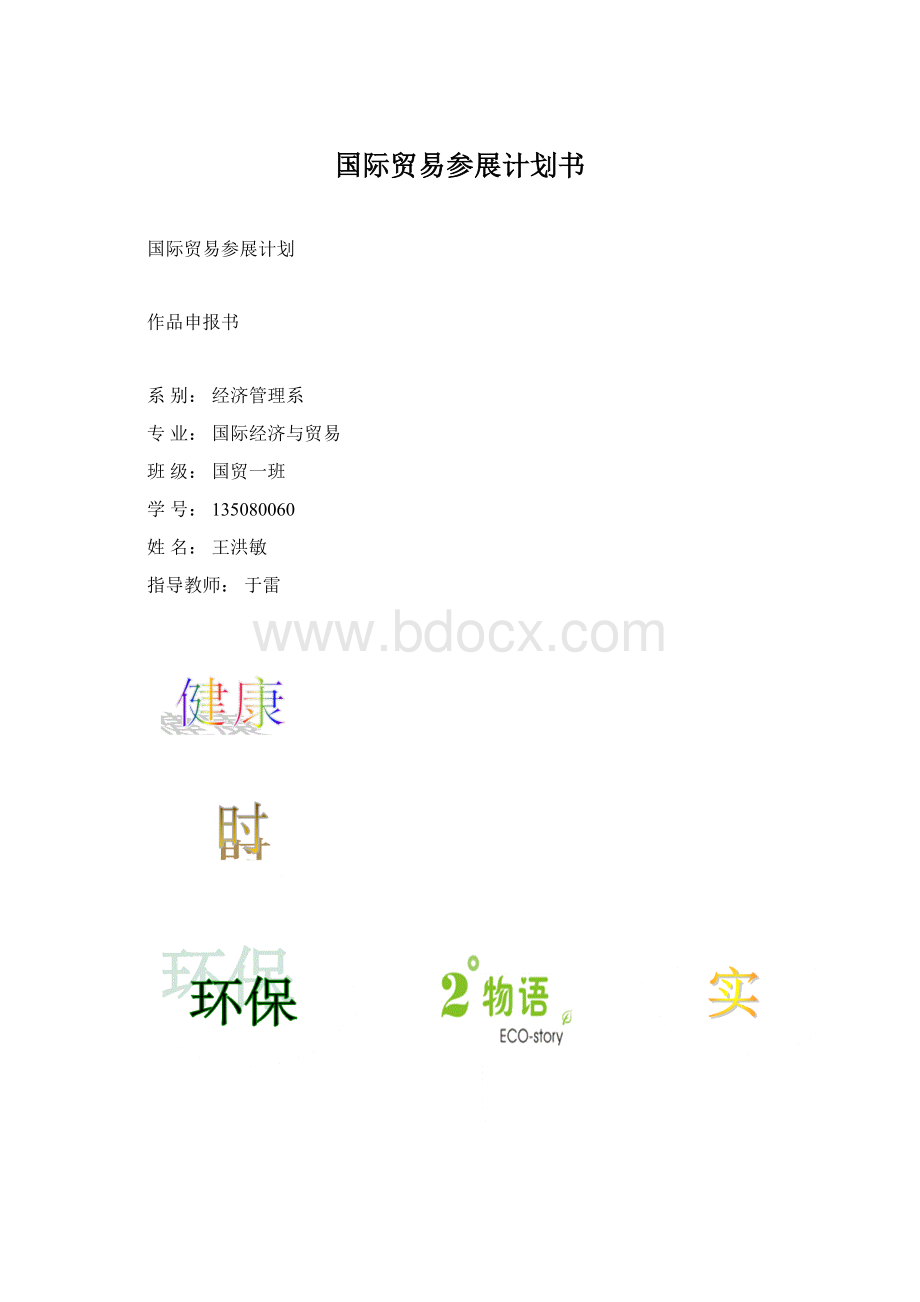 国际贸易参展计划书.docx