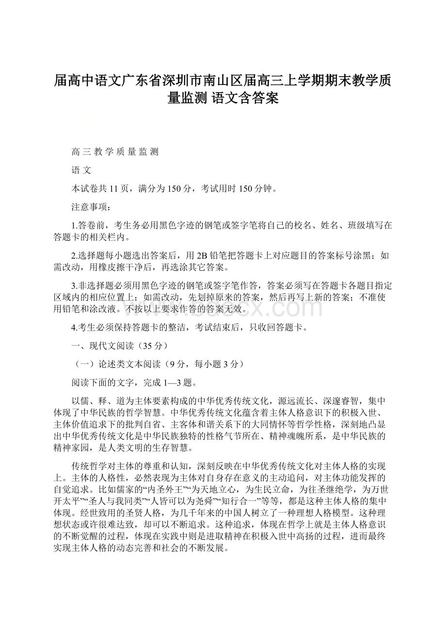 届高中语文广东省深圳市南山区届高三上学期期末教学质量监测 语文含答案.docx_第1页