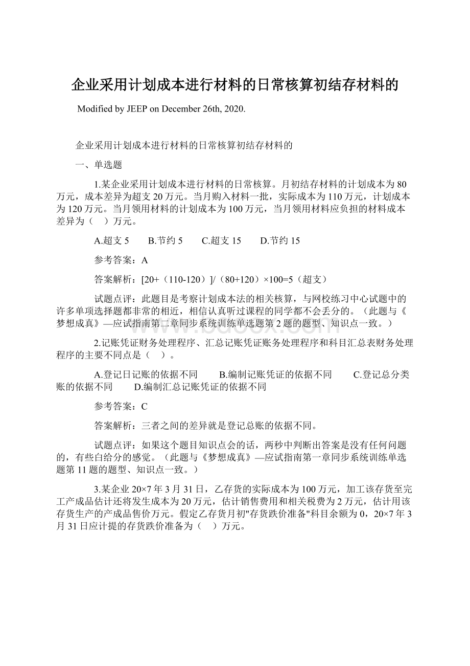 企业采用计划成本进行材料的日常核算初结存材料的.docx