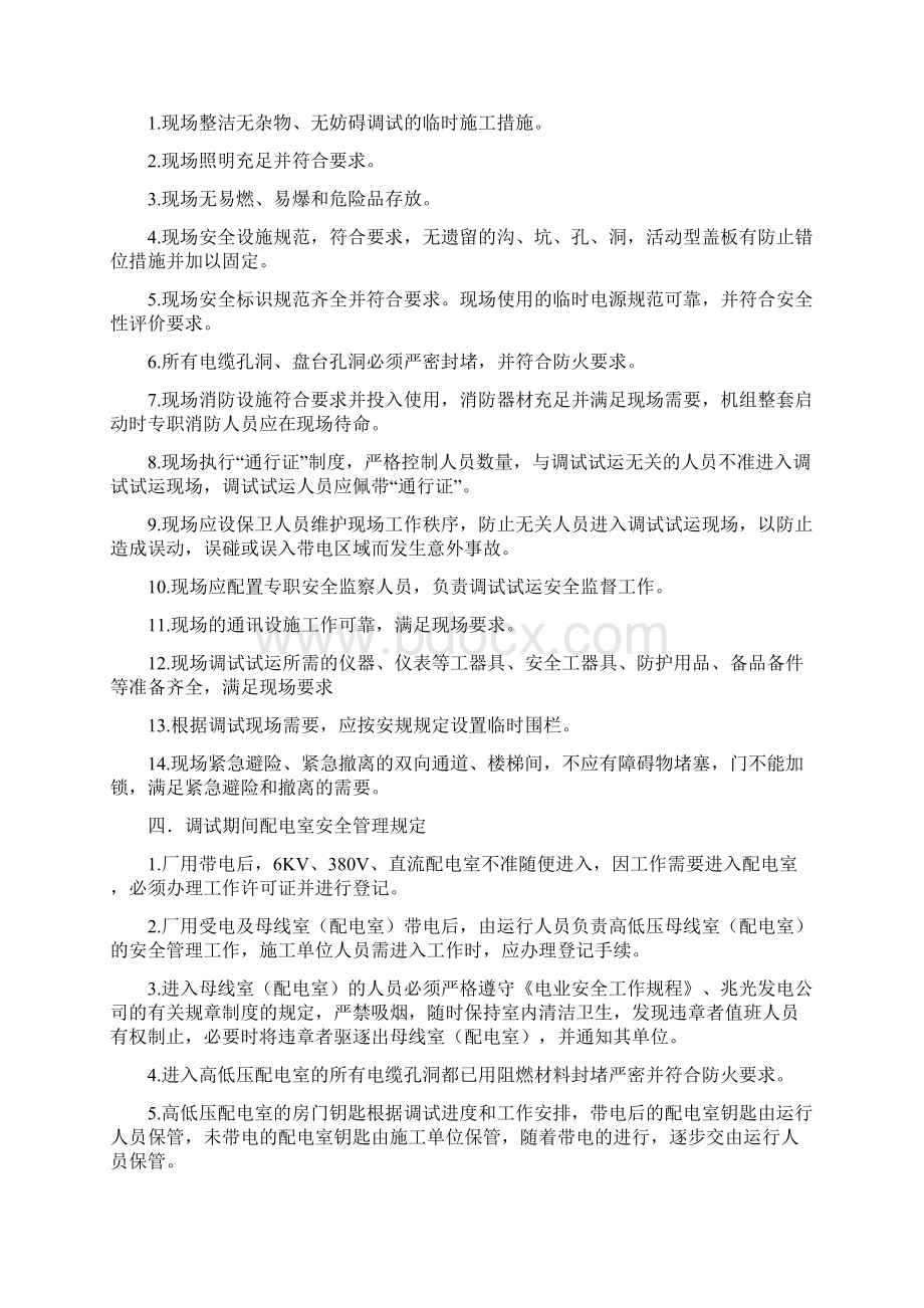 机组调试期间安全管理规定.docx_第2页