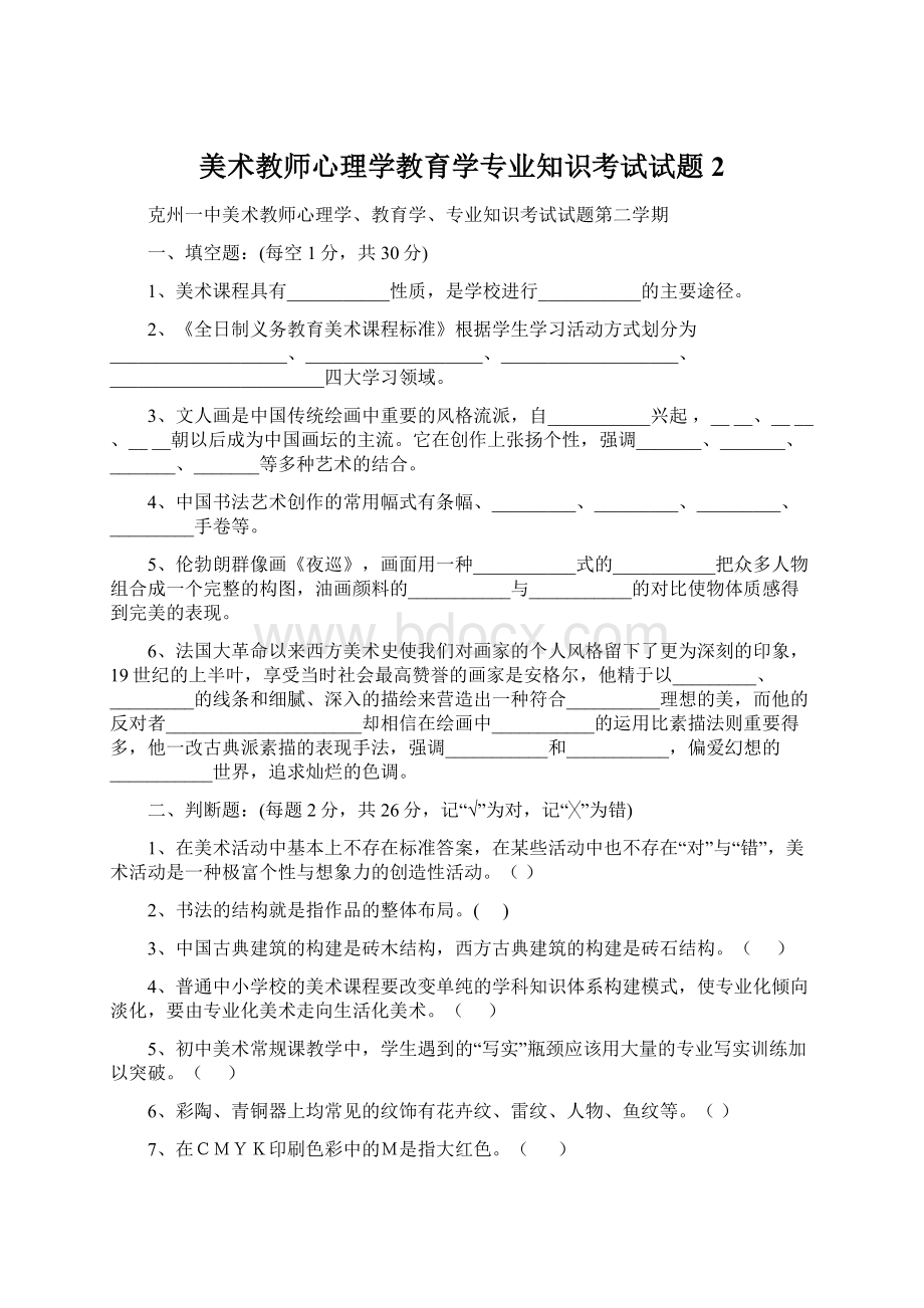 美术教师心理学教育学专业知识考试试题2.docx_第1页