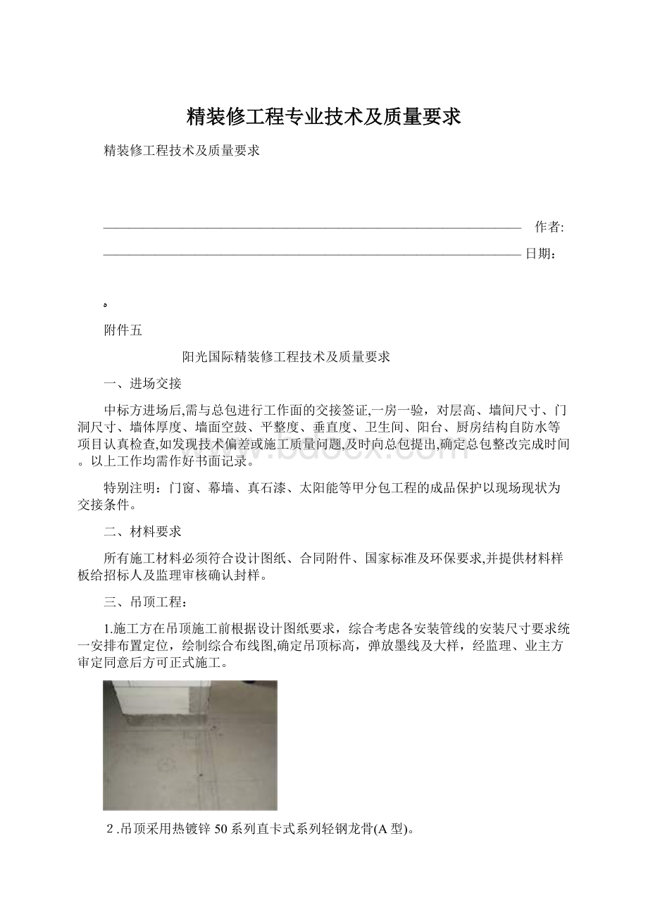 精装修工程专业技术及质量要求.docx