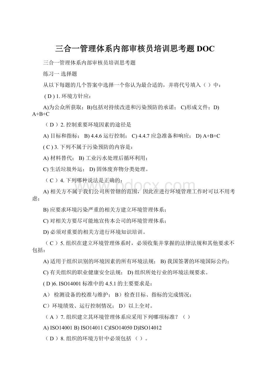 三合一管理体系内部审核员培训思考题DOC.docx