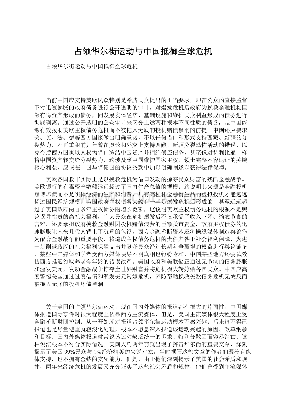 占领华尔街运动与中国抵御全球危机.docx