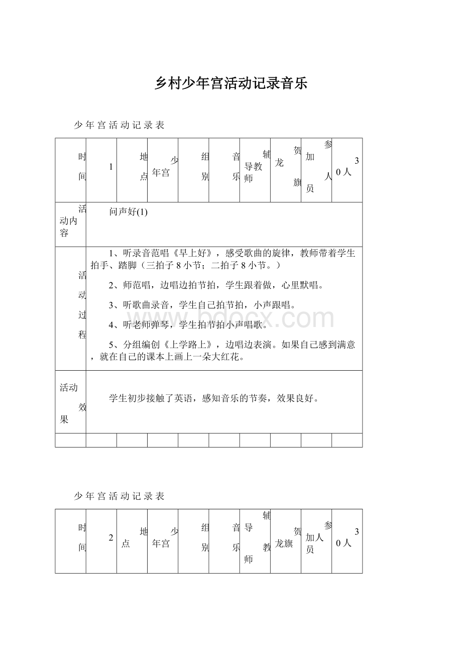 乡村少年宫活动记录音乐.docx