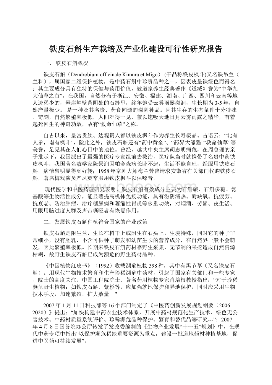 铁皮石斛生产栽培及产业化建设可行性研究报告.docx