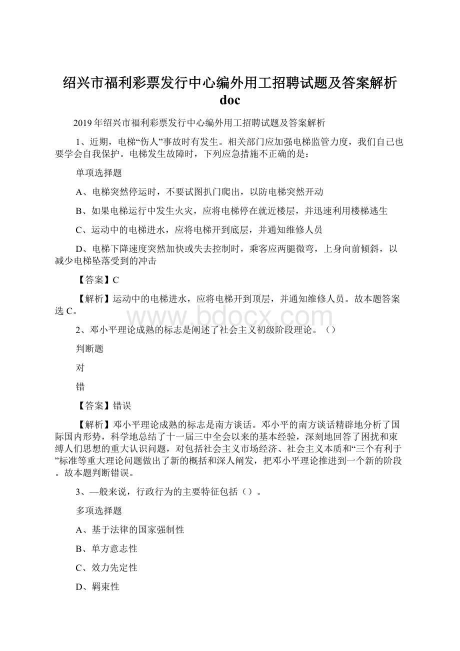 绍兴市福利彩票发行中心编外用工招聘试题及答案解析 doc.docx_第1页