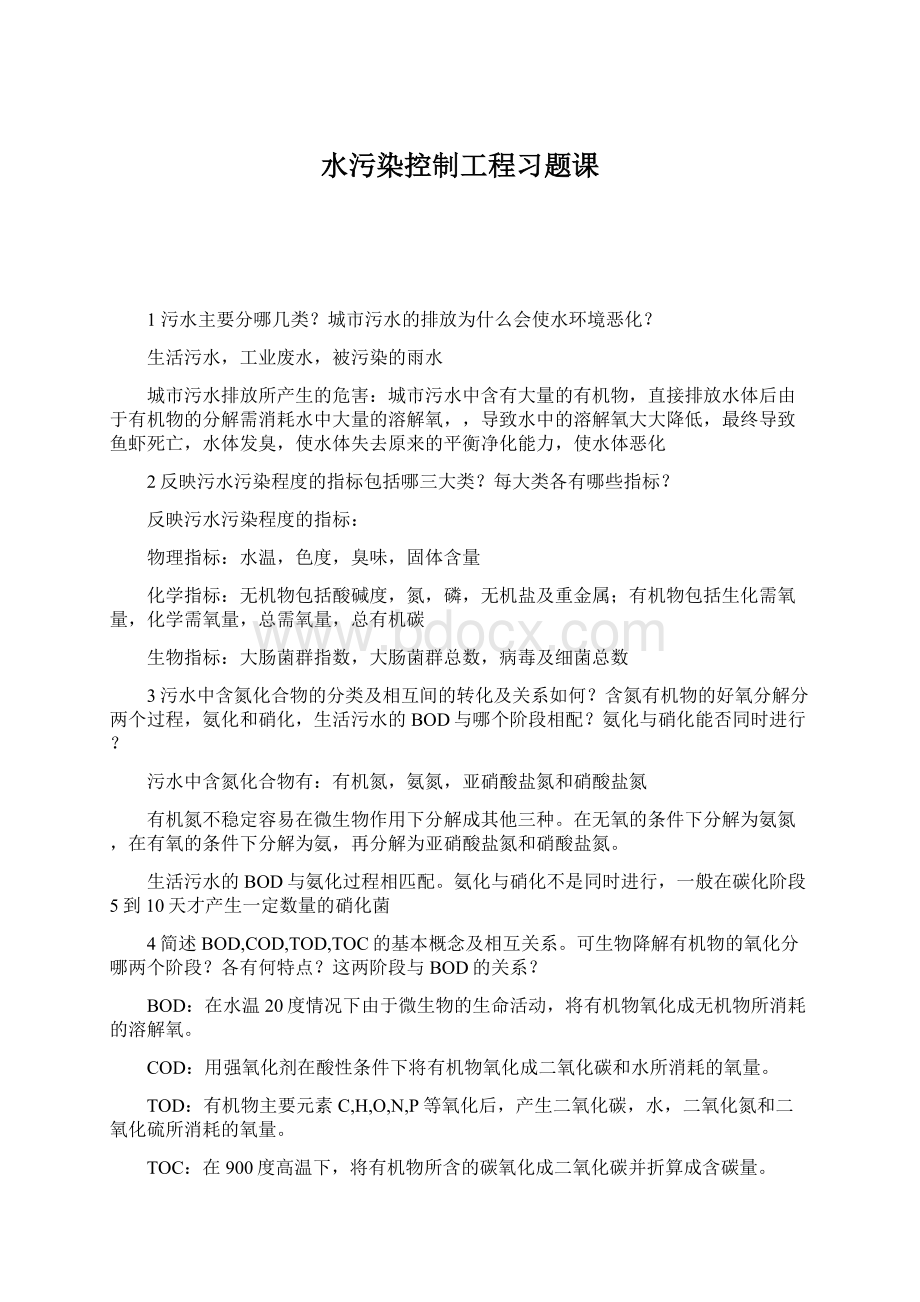 水污染控制工程习题课.docx