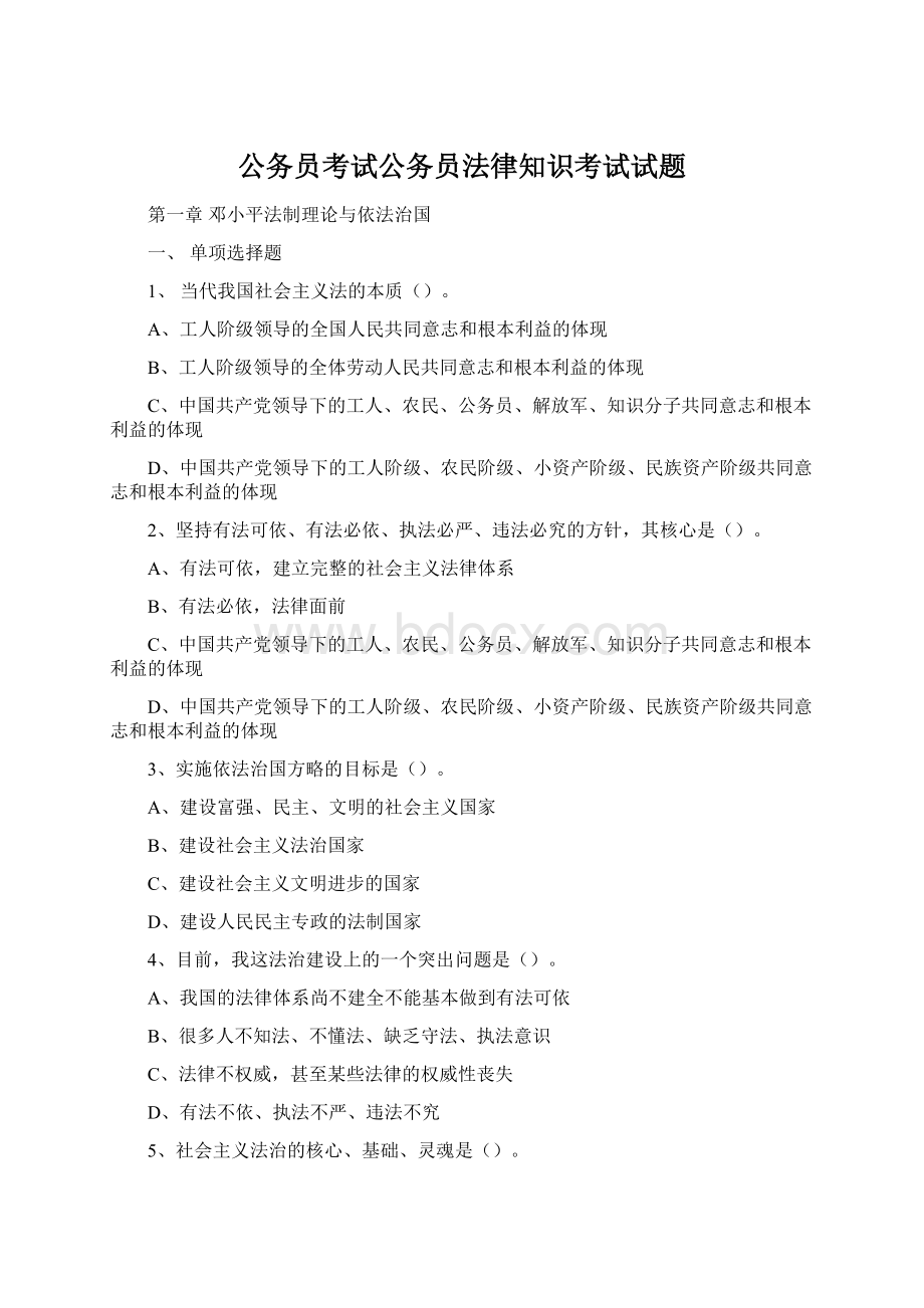 公务员考试公务员法律知识考试试题.docx_第1页