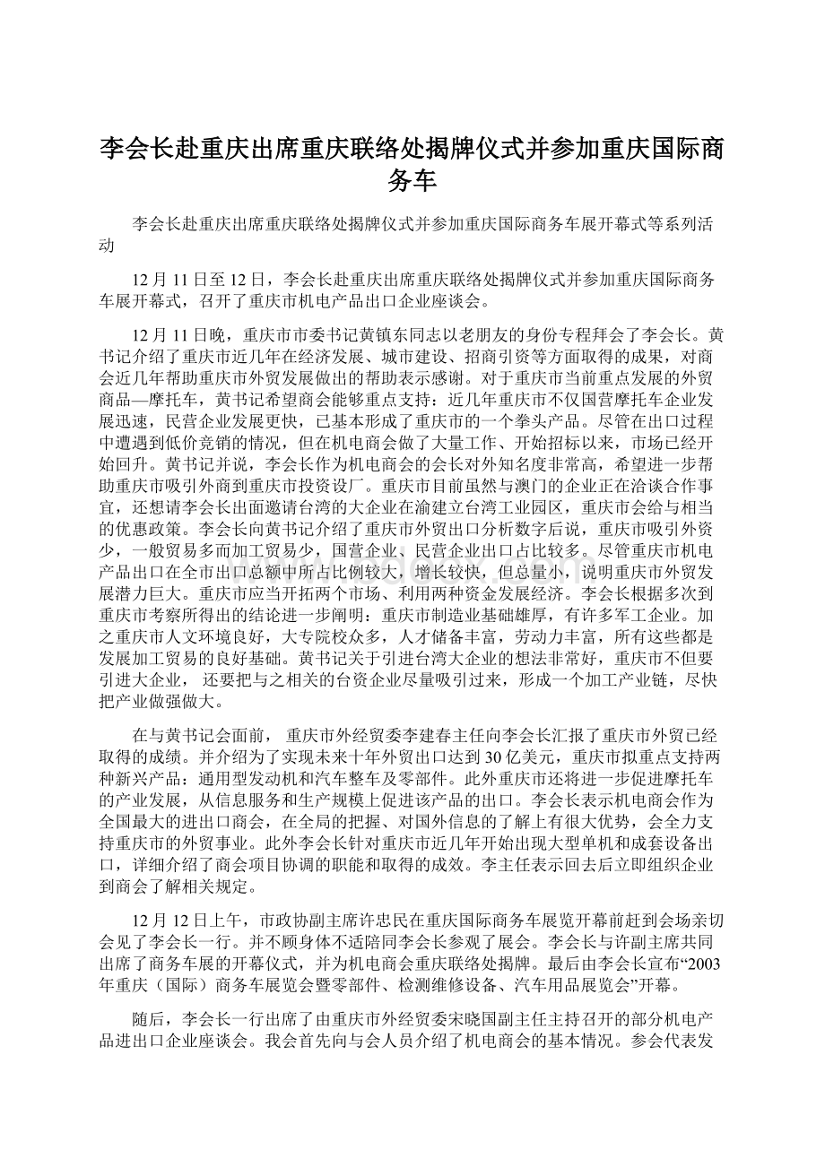 李会长赴重庆出席重庆联络处揭牌仪式并参加重庆国际商务车.docx_第1页