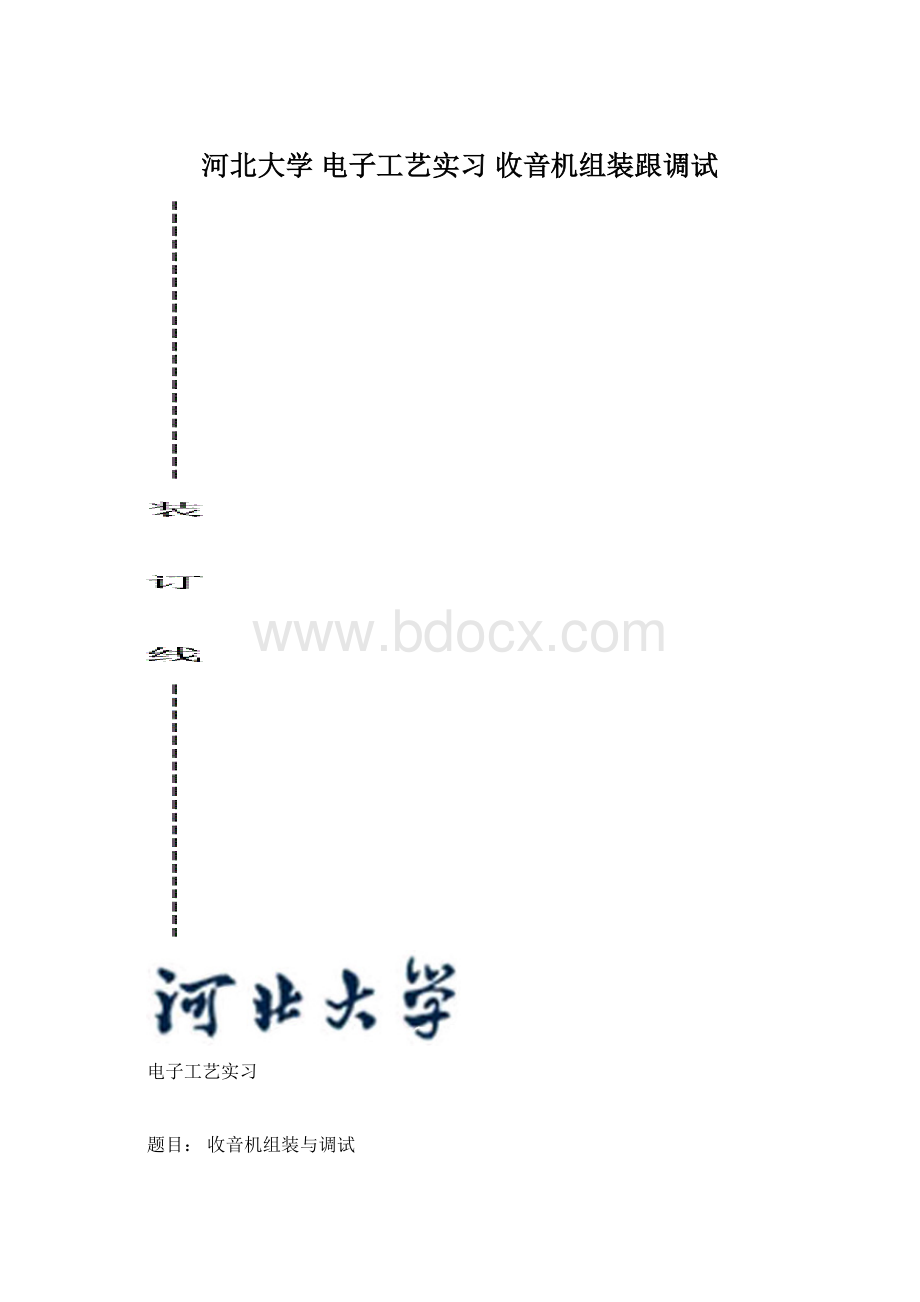 河北大学 电子工艺实习 收音机组装跟调试.docx_第1页