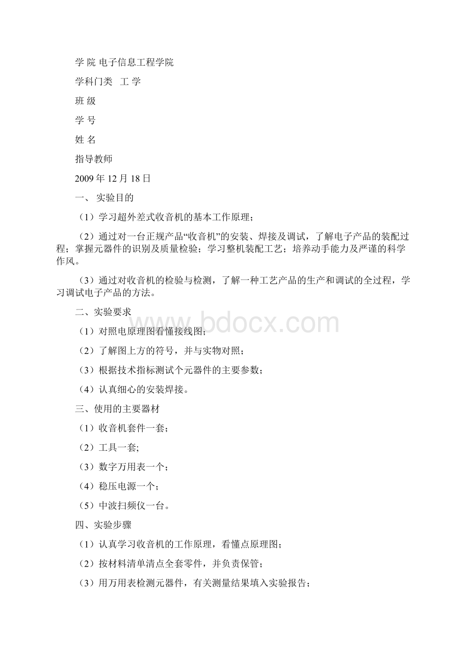 河北大学 电子工艺实习 收音机组装跟调试.docx_第2页