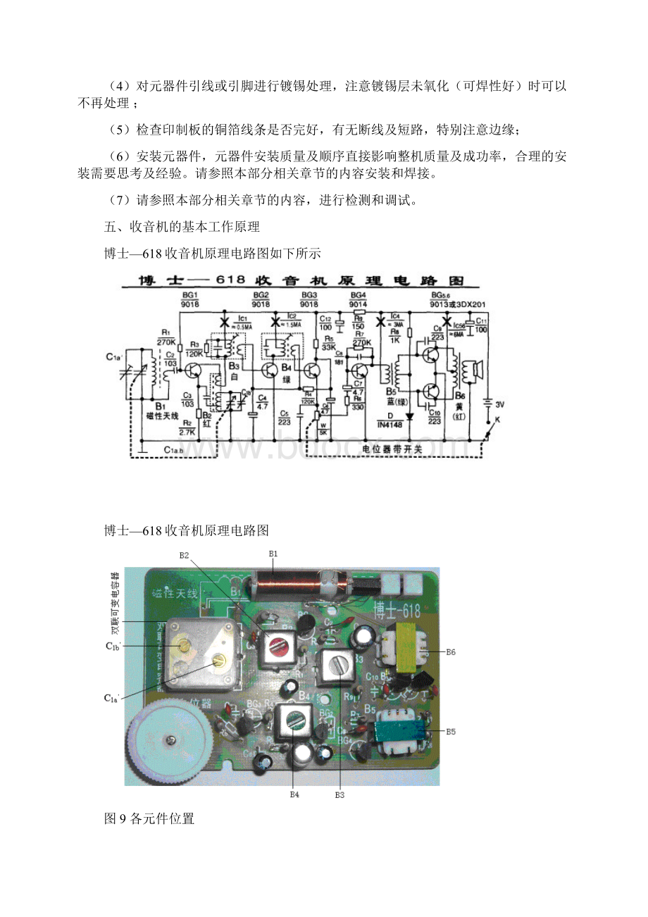 河北大学 电子工艺实习 收音机组装跟调试.docx_第3页