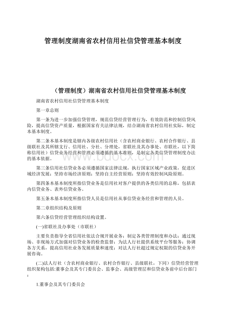 管理制度湖南省农村信用社信贷管理基本制度.docx_第1页