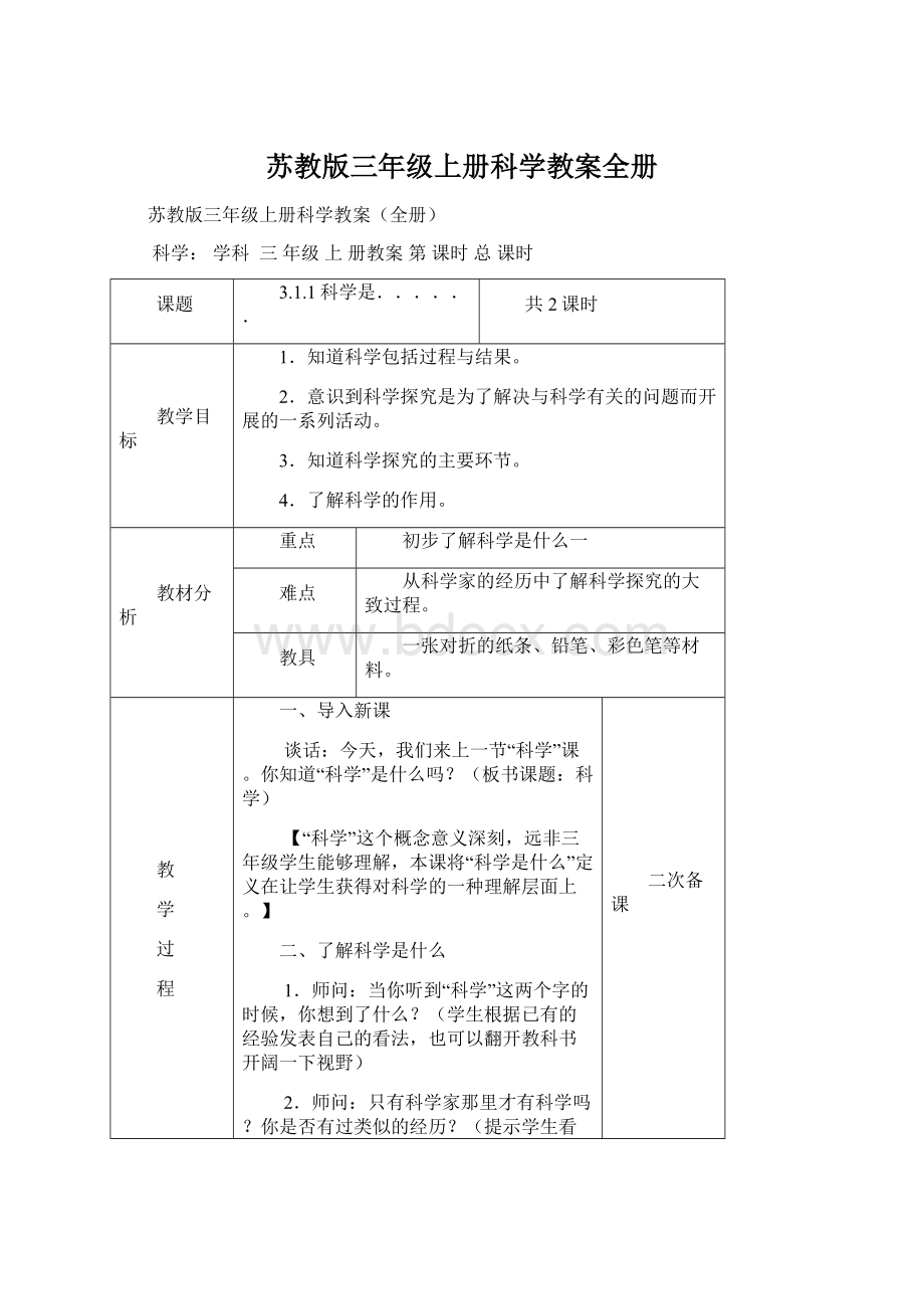 苏教版三年级上册科学教案全册.docx_第1页