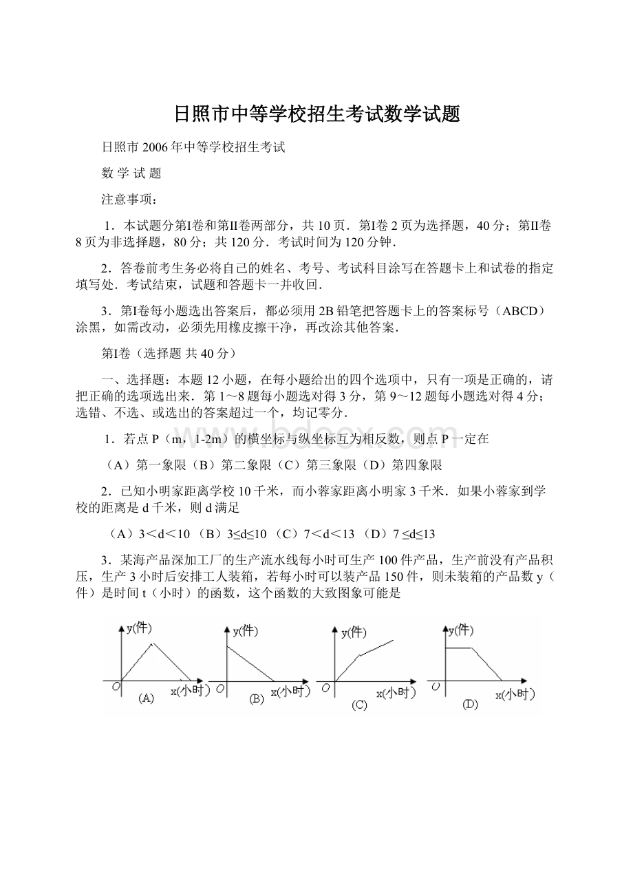 日照市中等学校招生考试数学试题.docx_第1页