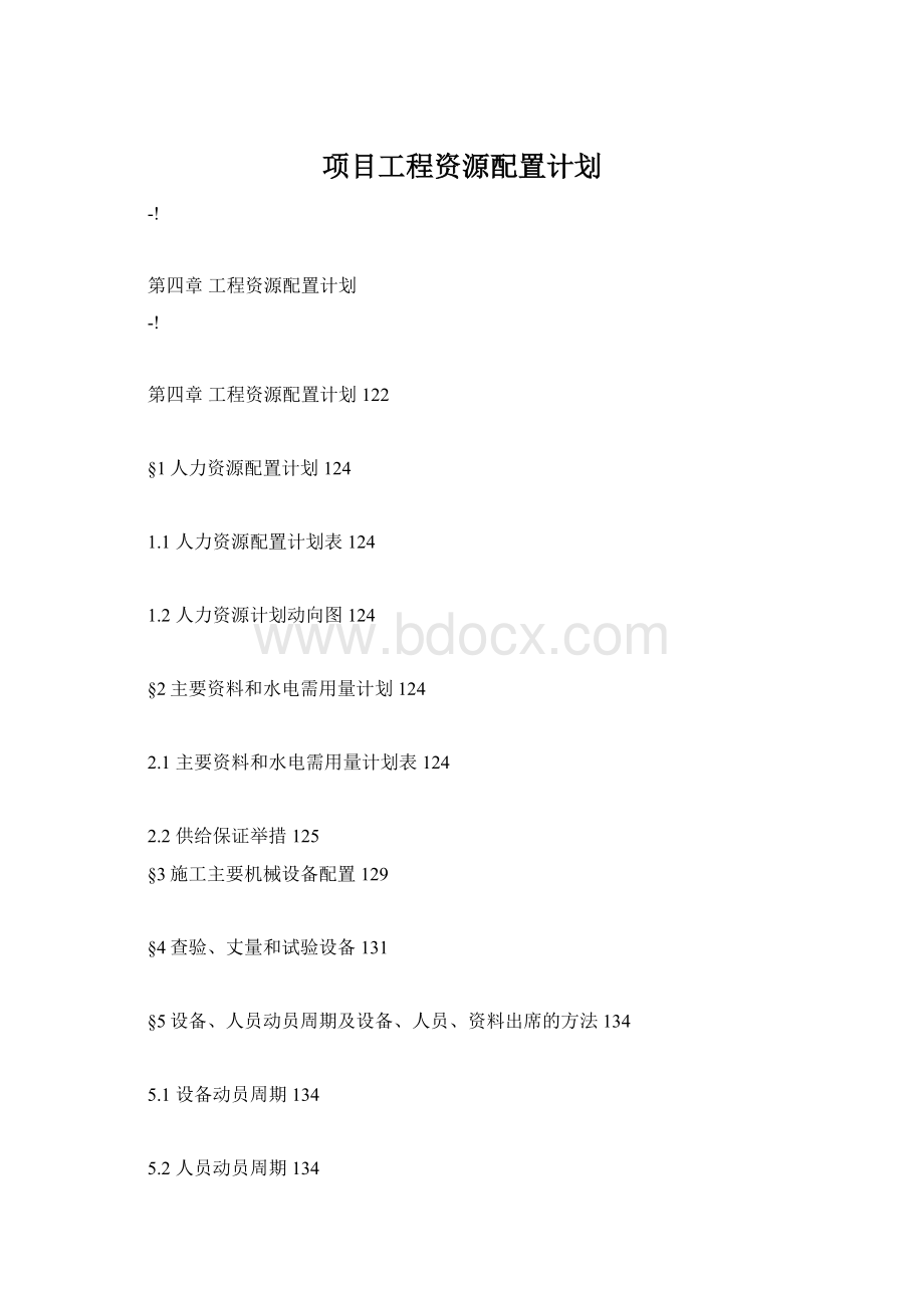 项目工程资源配置计划.docx