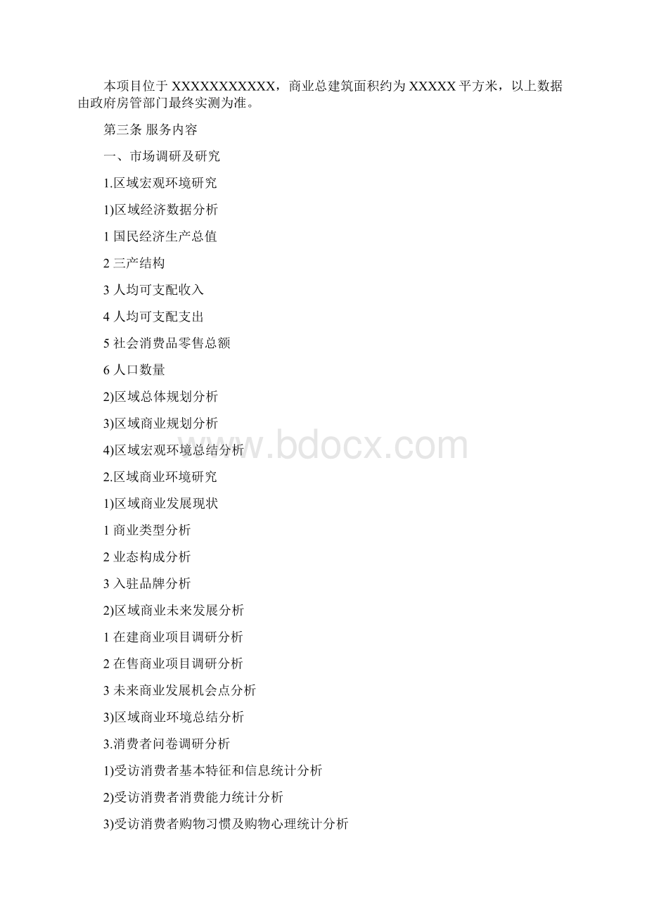 商业项目销售代理招商代理合同样本.docx_第2页