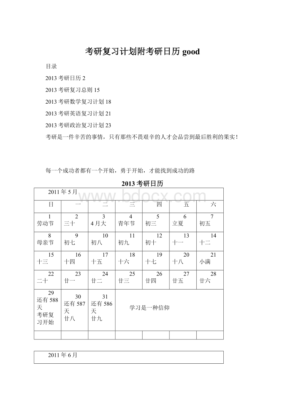 考研复习计划附考研日历good.docx_第1页