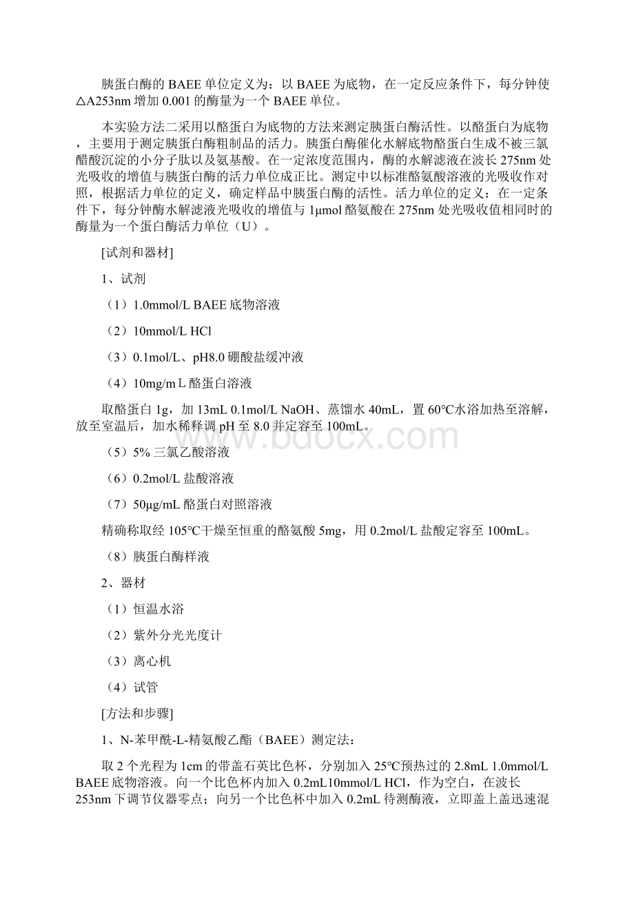 胰蛋白酶或抑制剂分离纯化综合.docx_第2页